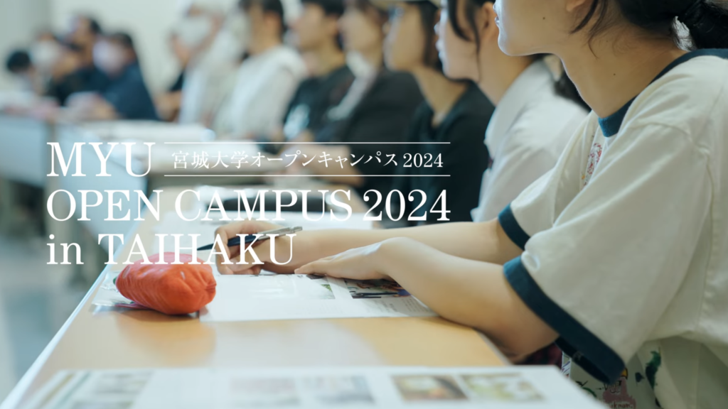 宮城大学 大白キャンパス オープンキャンパス2024 プロモーションビデオ