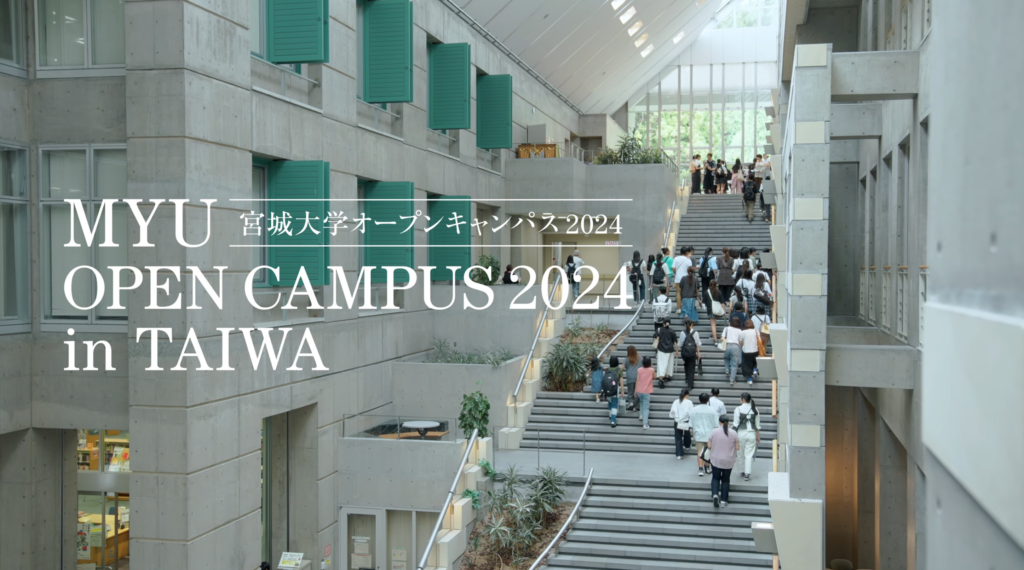 宮城大学 大和キャンパス オープンキャンパス2024 プロモーションビデオ