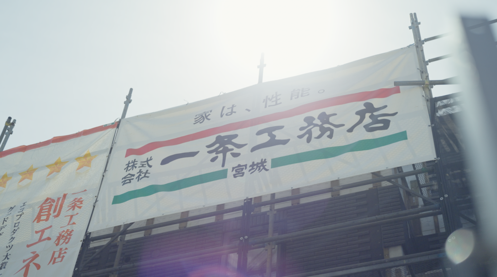 一条工務店宮城 新卒採用ムービー
